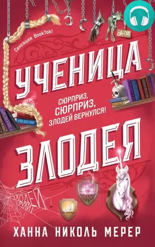 Обложка книги Ученица Злодея