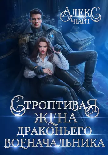 Обложка книги Строптивая жена драконьего военачальника