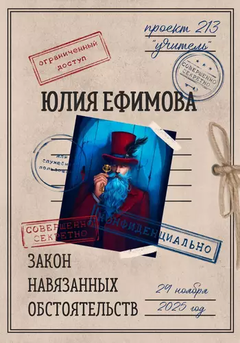 Обложка книги Закон навязанных обстоятельств