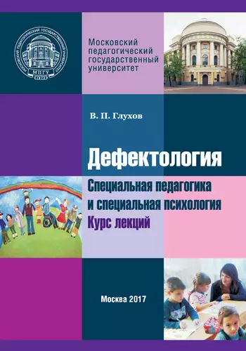 Обложка книги Дефектология. Специальная педагогика и специальная психология. Курс лекций