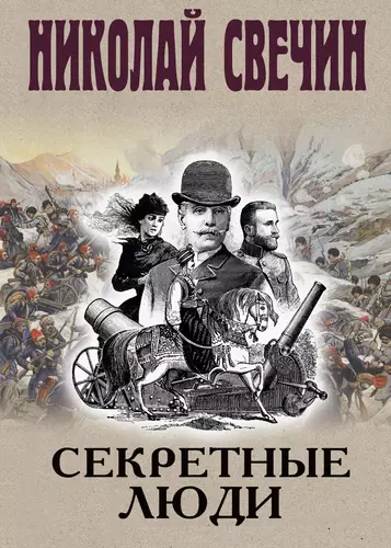 Обложка книги Секретные люди