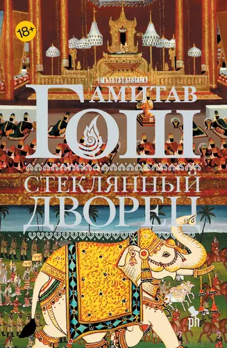 Обложка книги Стеклянный Дворец