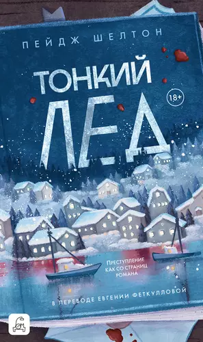Обложка книги Тонкий лед