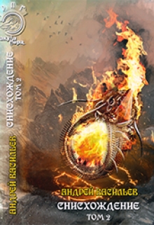 Обложка книги Акула пера в мире Файролла-11 Снисхождение. Том 2