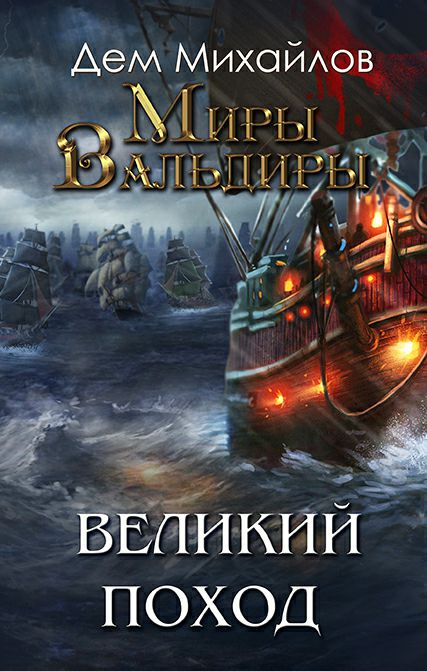 Обложка книги ГКН-8: Затерянные земли или Великий Поход / Вальдира: Господство клана Неспящих 8