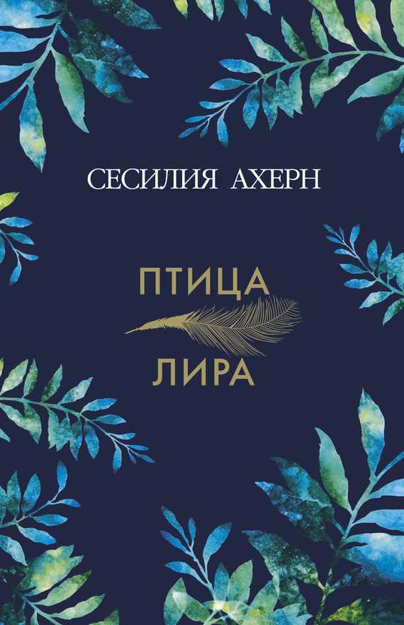 Обложка книги Птица-лира