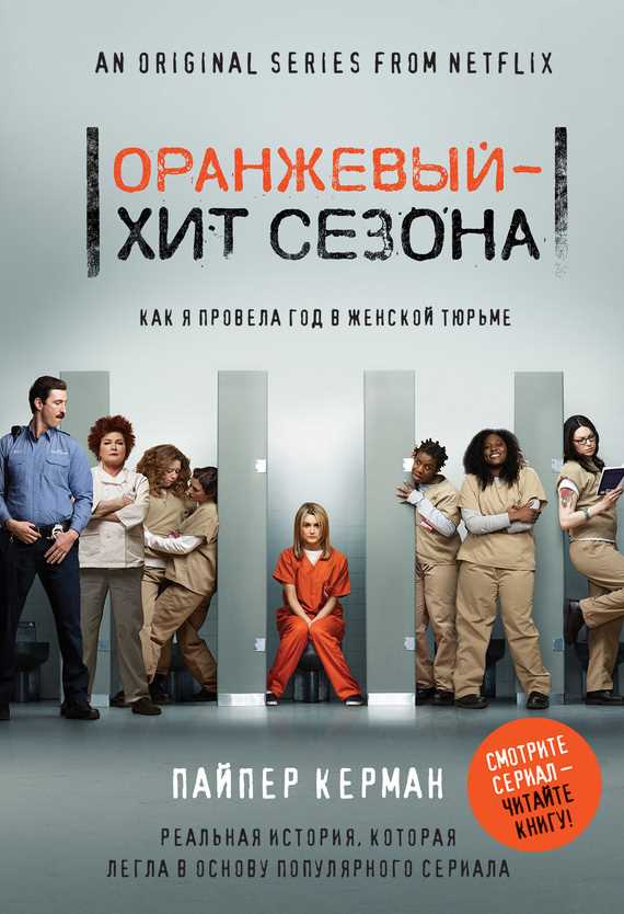 Обложка книги Оранжевый – хит сезона. Как я провела год в женской тюрьме