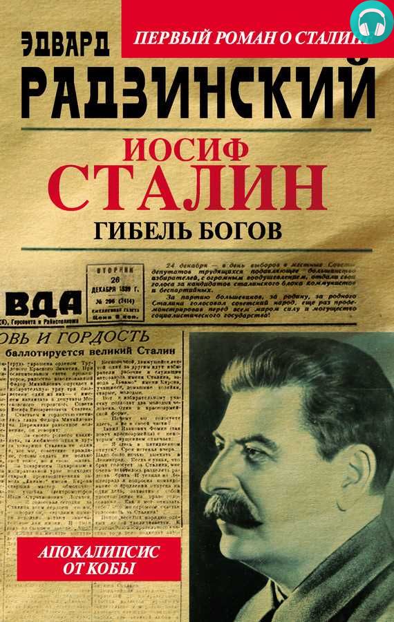 Обложка Иосиф Сталин. Гибель богов