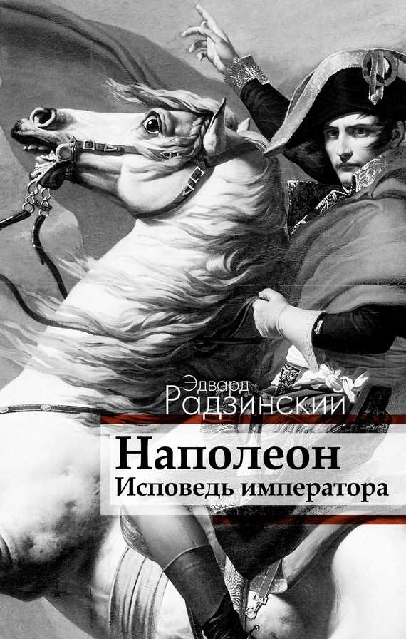 Обложка книги Наполеон. Исповедь императора