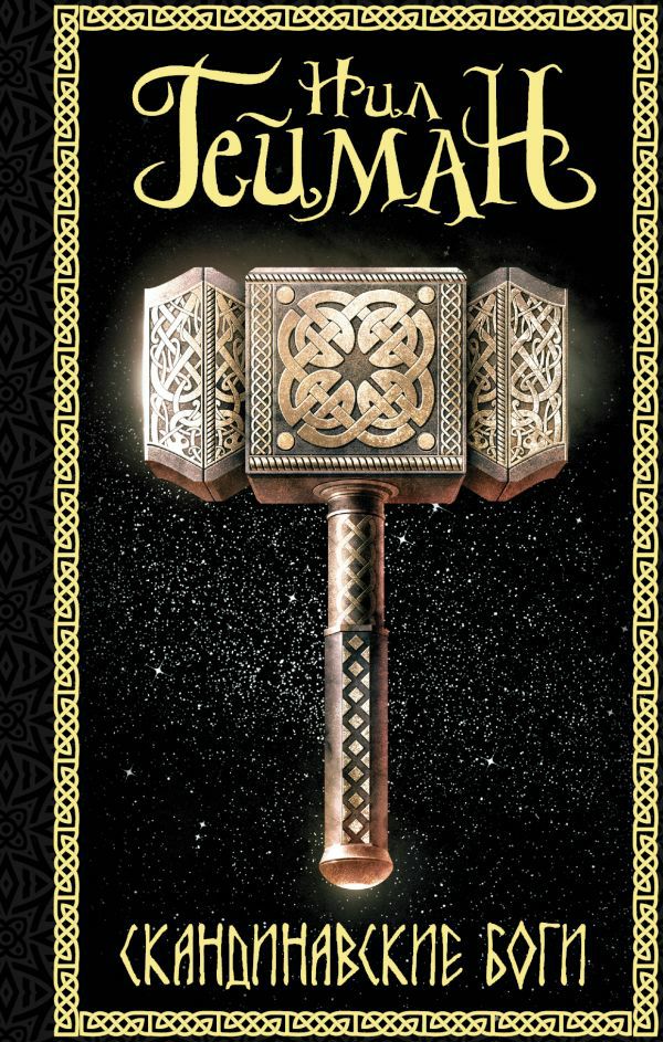 Обложка книги Скандинавские боги / Norse Mythology