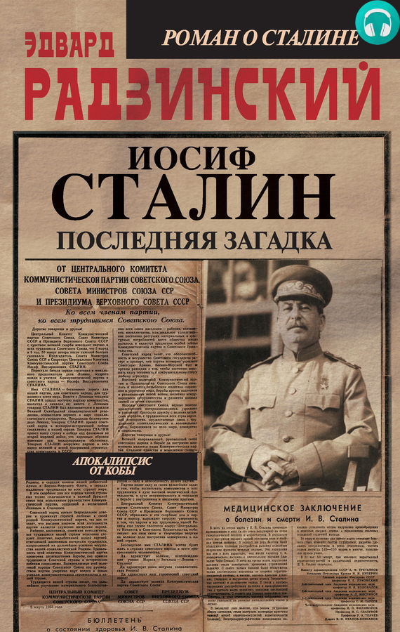 Обложка книги Иосиф Сталин. Последняя загадка