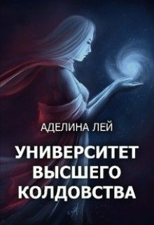 Обложка книги Академия Высшего Колдовства