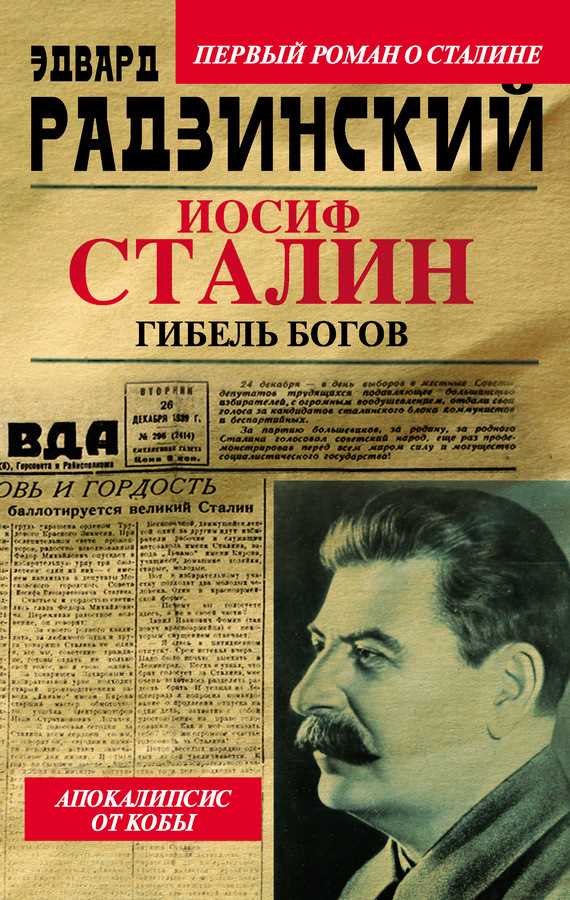 Обложка книги Иосиф Сталин. Гибель богов