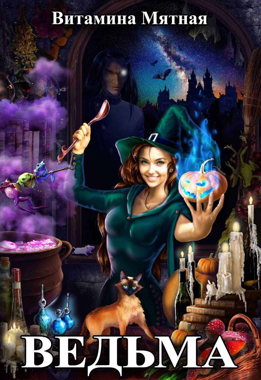 Обложка книги Ведьма