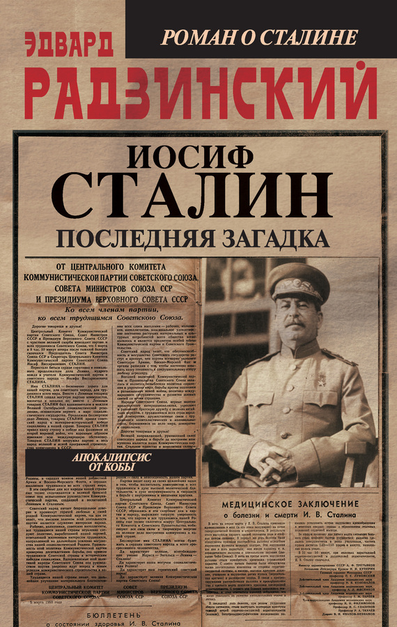 Обложка книги Иосиф Сталин. Последняя загадка