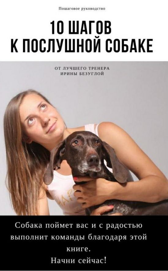 Обложка книги 10 уроков к послушной собаке