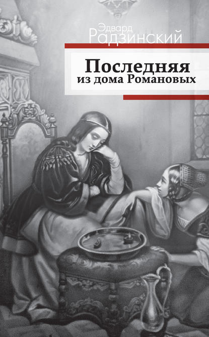 Обложка книги Последняя из дома Романовых