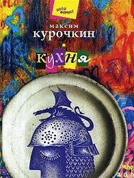 Обложка книги Кухня