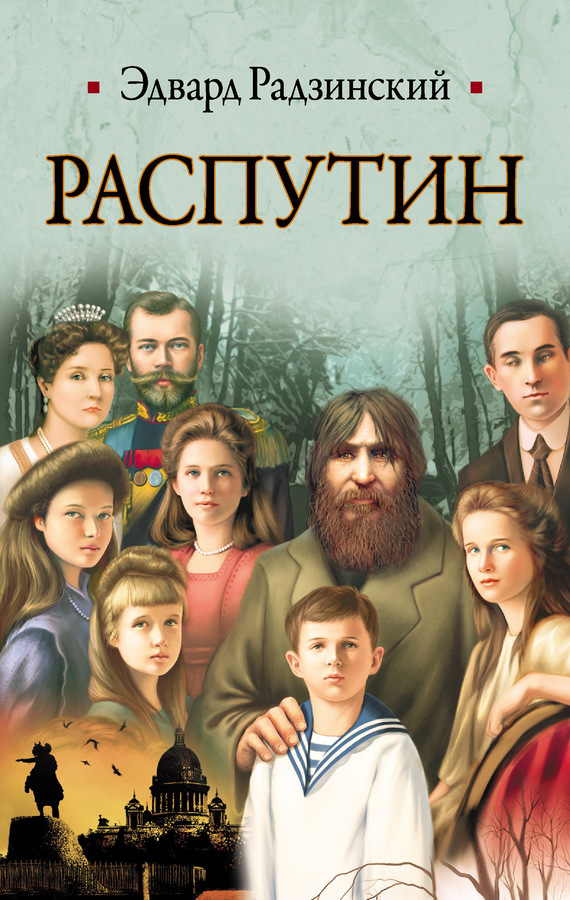 Обложка книги Распутин