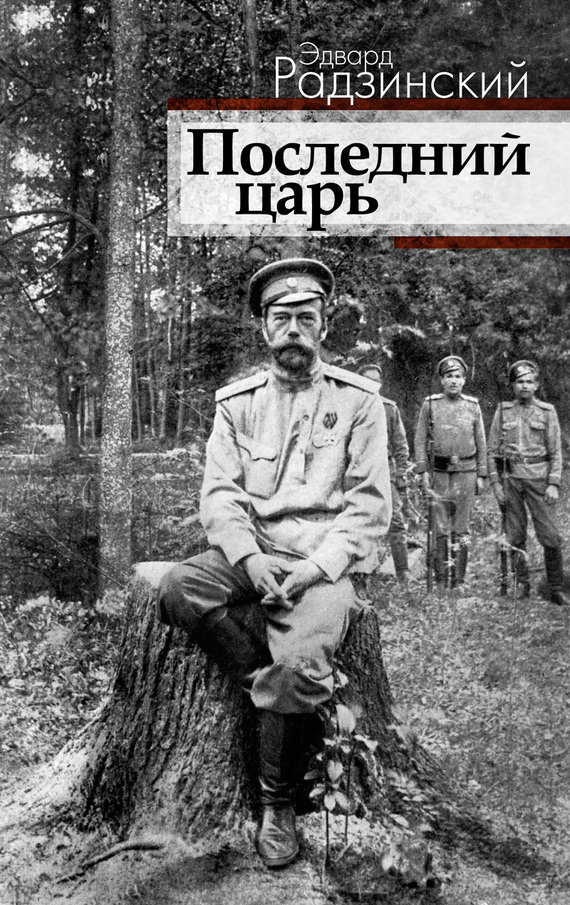 Обложка книги Последний царь (Николай II)
