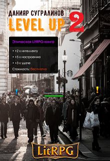 Обложка книги Level Up 2. Герой
