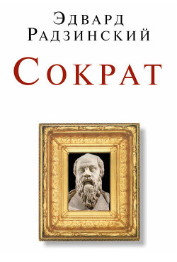 Обложка книги Беседы с Сократом