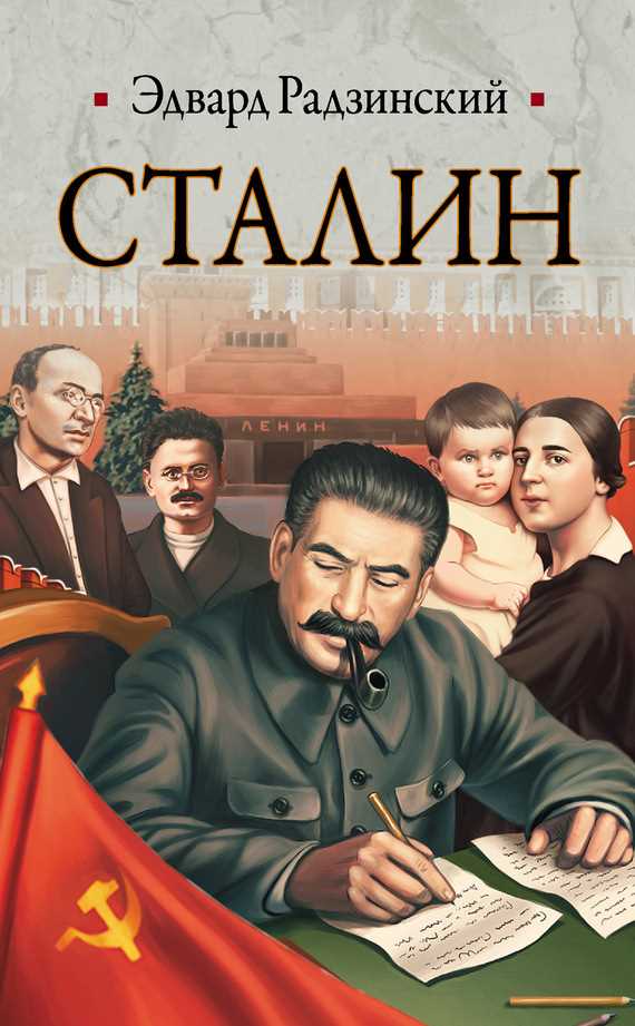 Обложка Сталин. Жизнь и смерть
