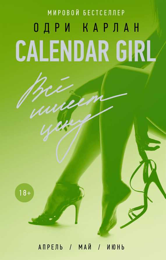 Обложка Calendar Girl. Всё имеет цену