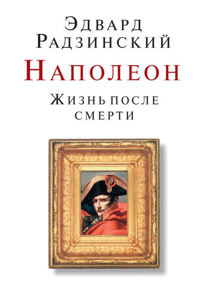 Обложка книги Наполеон: Жизнь после смерти