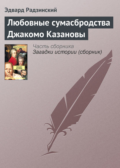Обложка книги Любовные сумасбродства Джакомо Казановы