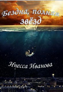 Обложка книги Бездна, полная звёзд