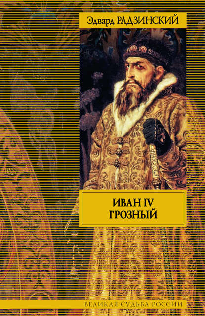 Обложка книги Иван IV Грозный