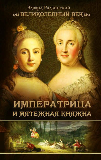 Обложка книги Императрица и мятежная княжна
