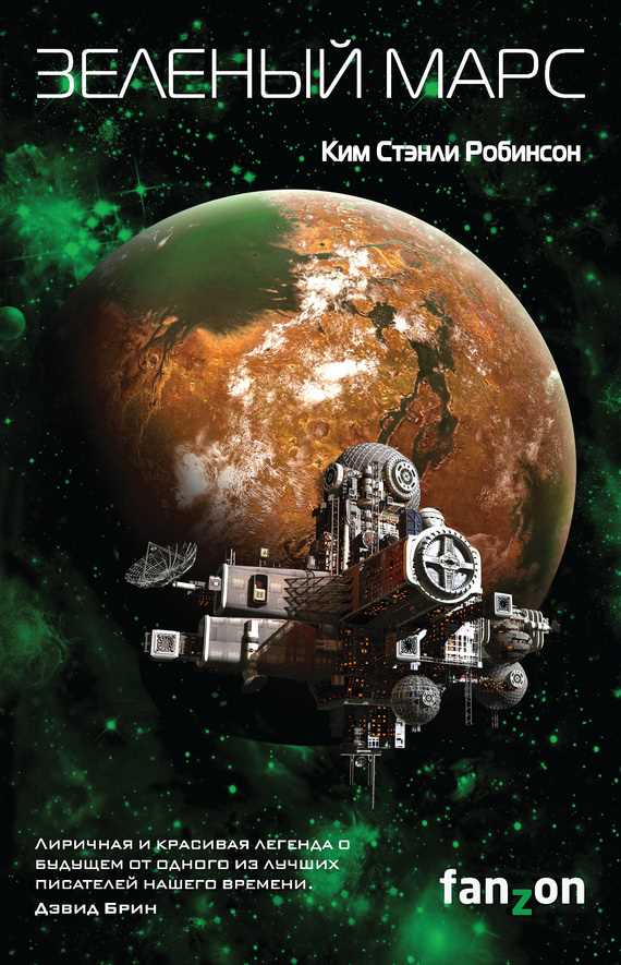 Обложка книги Зеленый Марс
