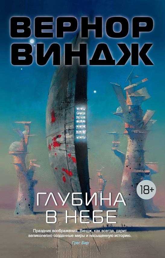 Обложка книги Глубина в небе