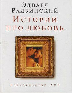 Обложка книги Истории про любовь