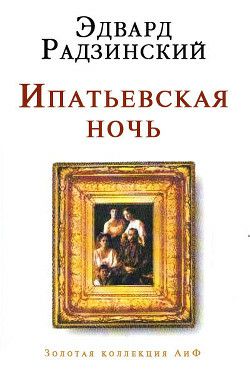 Обложка книги Ипатьевская ночь