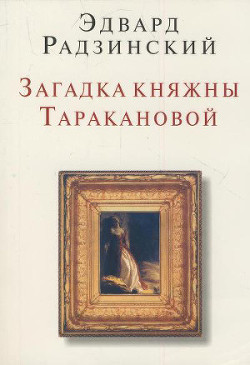 Обложка Загадки княжны Таракановой