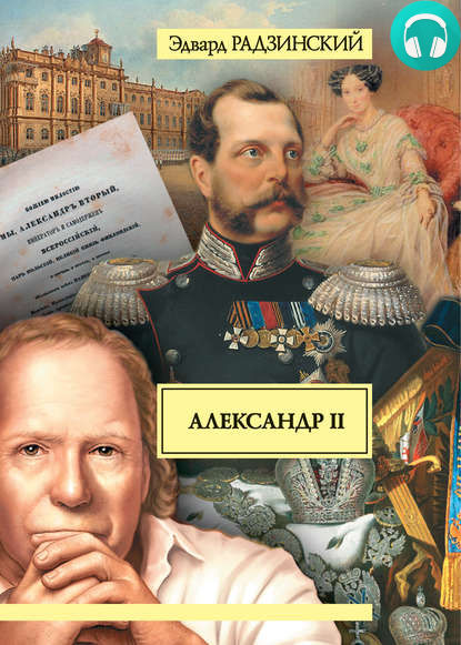 Обложка книги Александр II. Жизнь и смерть