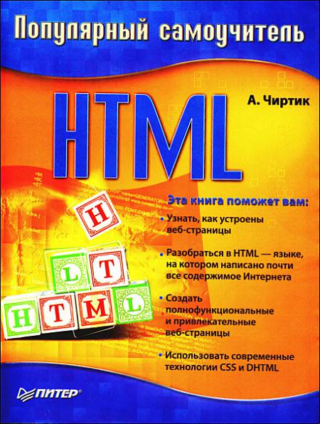 Обложка книги HTML: Популярный самоучитель