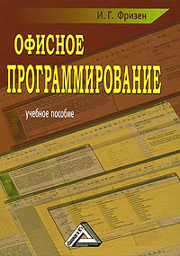 Обложка книги Офисное программирование