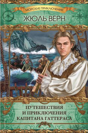 Постер Путешествия и приключения капитана Гаттераса