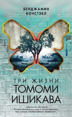 Обложка книги Три жизни Томоми Ишикава
