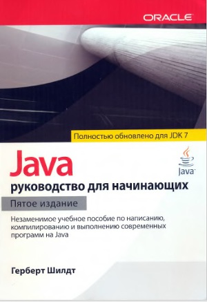 Обложка книги Java: руководство для начинающих