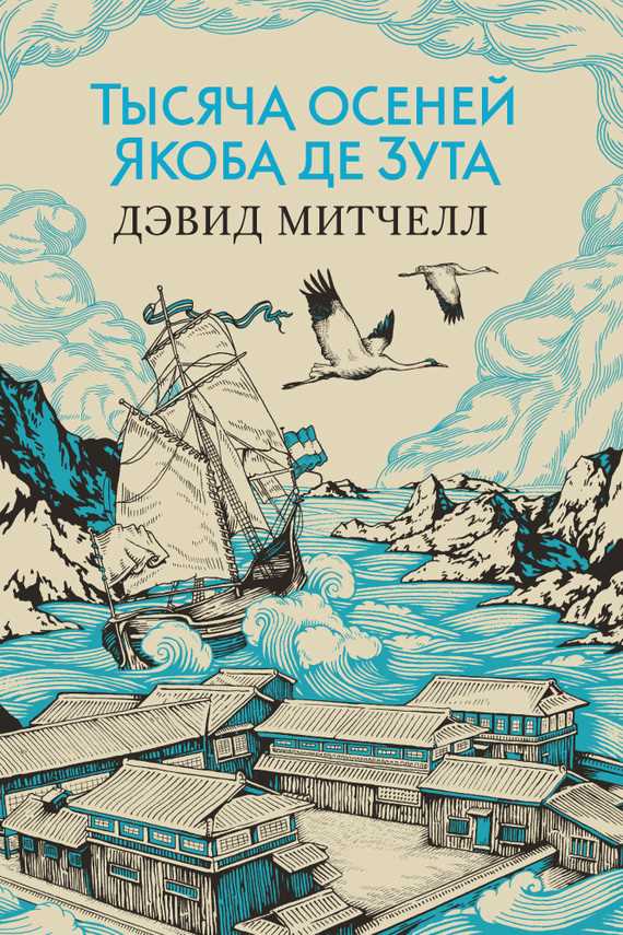 Обложка книги Тысяча осеней Якоба де Зута