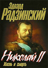 Обложка книги Николай II: жизнь и смерть