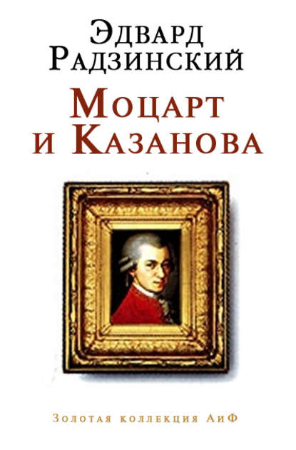 Обложка книги Моцарт и Казанова