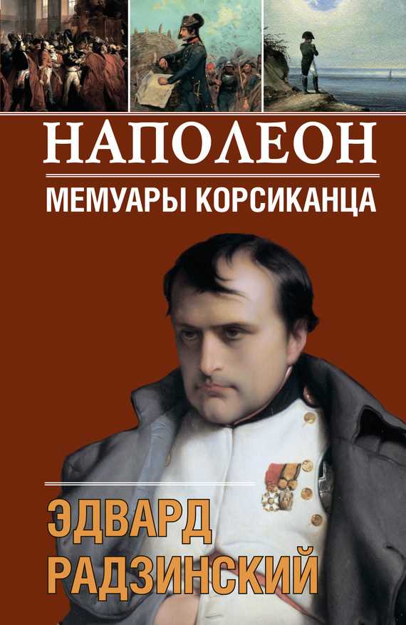 Обложка книги Наполеон. Мемуары корсиканца