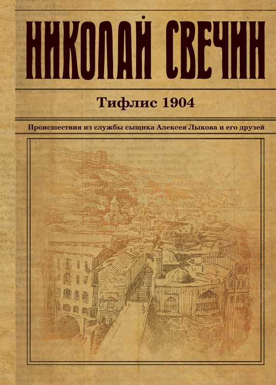 Обложка книги Тифлис 1904