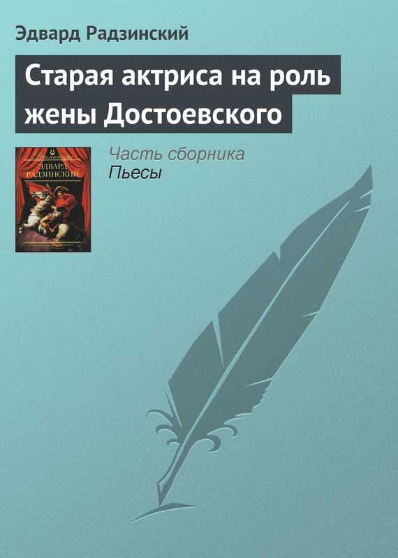 Обложка книги Старая актриса на роль жены Достоевского